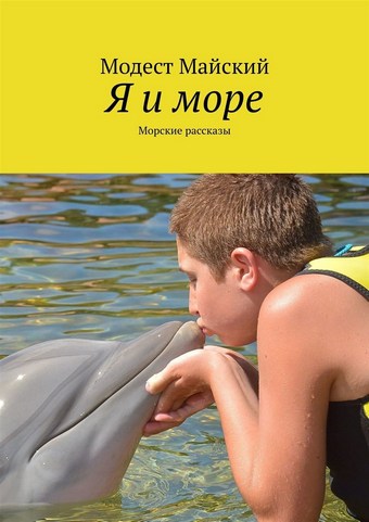 Я и море. Морские рассказы