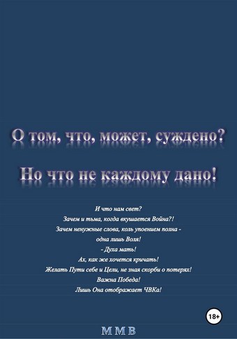О том, что, может, суждено? Но что не каждому дано!
