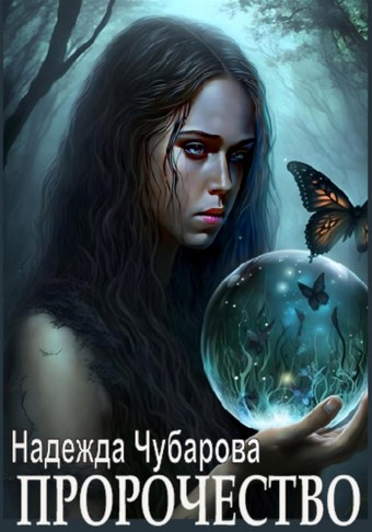 Пророчество