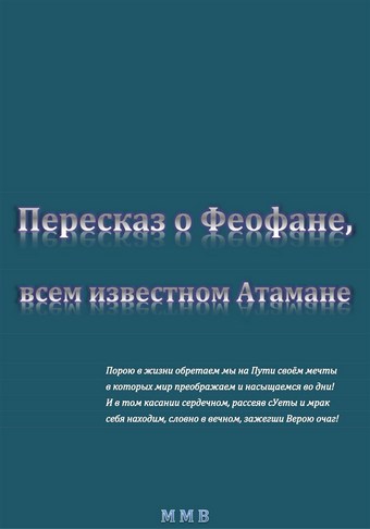 Пересказ о Феофане, всем известном Атамане