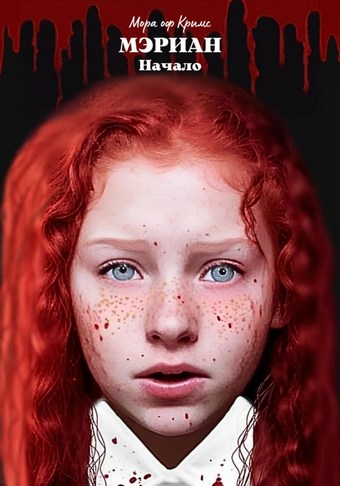 Мэриан: Начало