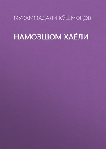 НАМОЗШОМ ХАЁЛИ