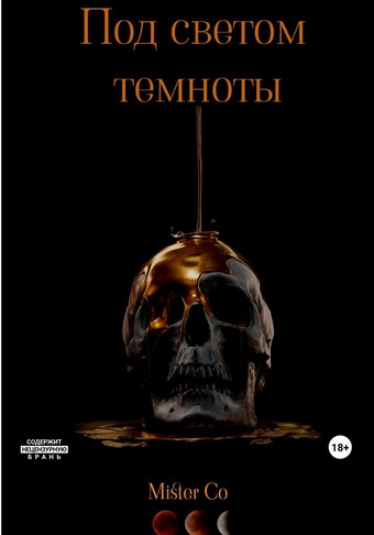Под светом темноты