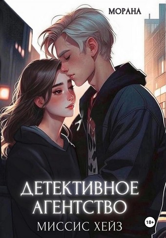 Детективное агентство миссис Хейз