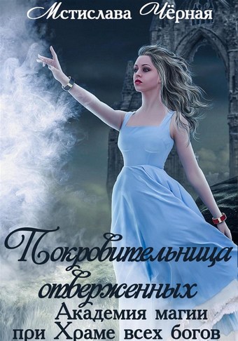 Покровительница отверженных. Академия при Храме всех богов