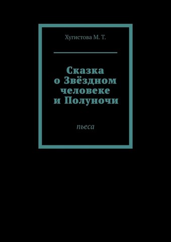Сказка о Звёздном человеке и Полуночи. Пьеса