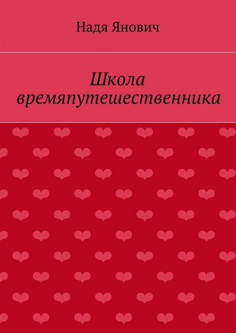 Школа времяпутешественника