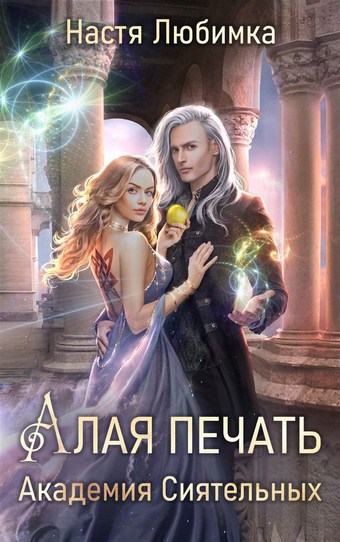 Алая печать. Академия Сиятельных