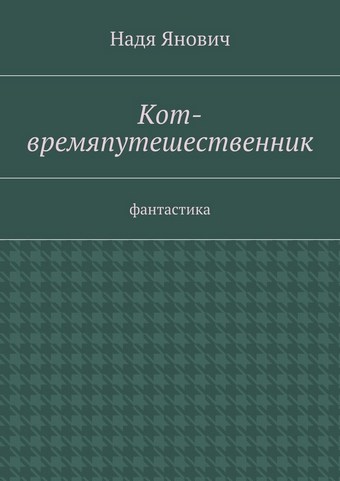 Кот-времяпутешественник. Фантастика