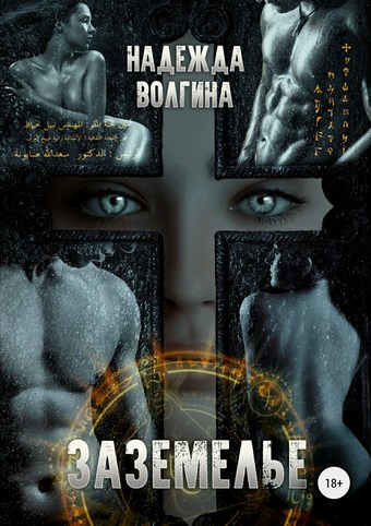 Заземелье