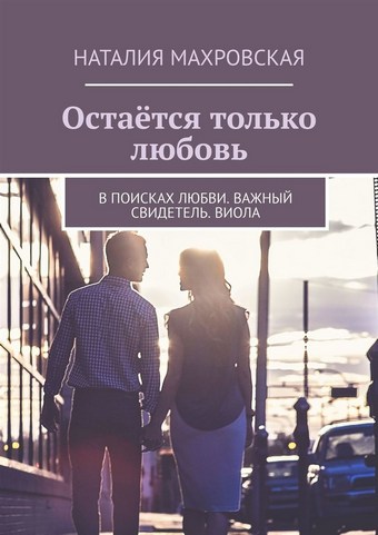 Остаётся только любовь. В поисках любви. Важный свидетель. Виола