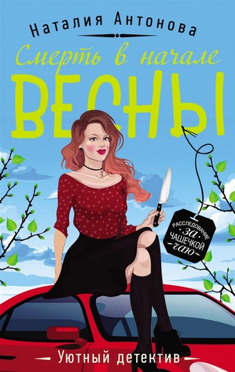 Смерть в начале весны