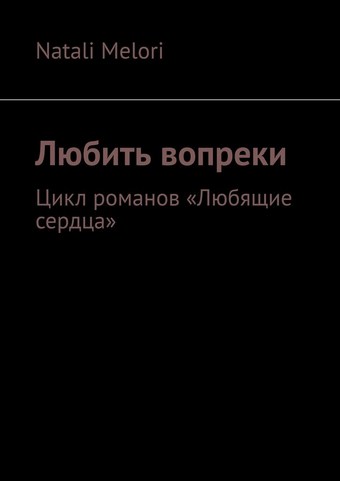 Любить вопреки. Цикл романов «Любящие сердца»