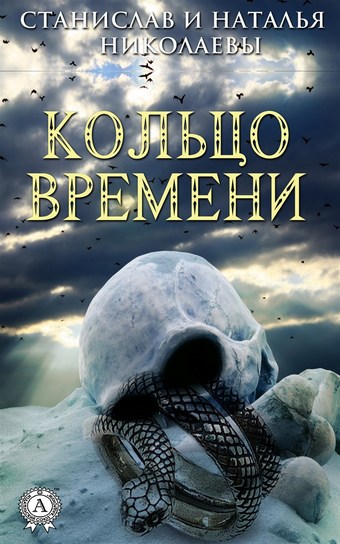 Кольцо времени