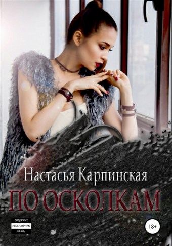 По осколкам