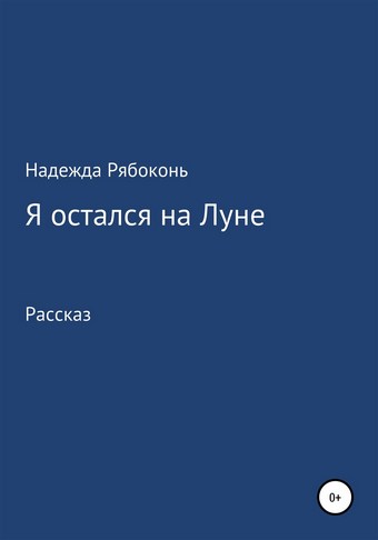 Я остался на Луне