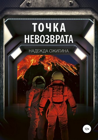 Точка невозврата