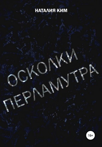 Осколки перламутра