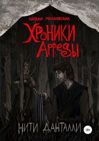 Хроники Арреды. Нити Данталли