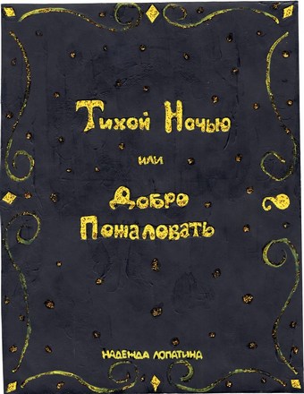 Тихой Ночью или Добро Пожаловать