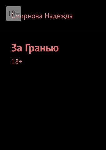 За Гранью