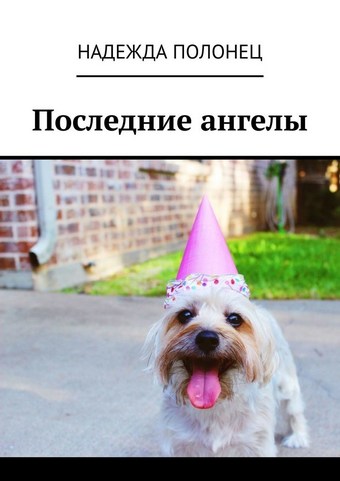 Последние ангелы