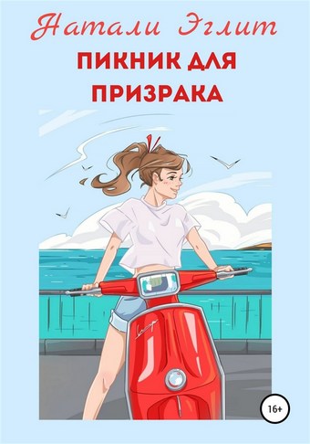 Пикник для призрака