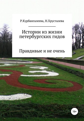 Истории из жизни петербургских гидов. Правдивые и не очень