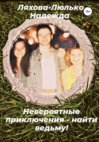 Невероятные приключения – найти ведьму!