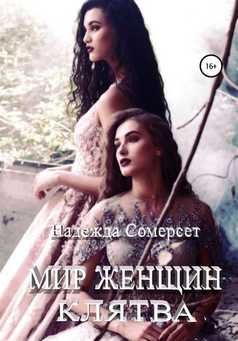 Мир женщин. Клятва