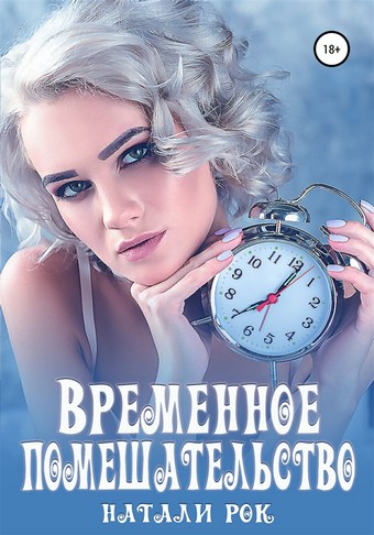 Временное помешательство