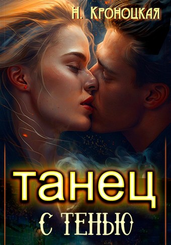 Танец с тенью
