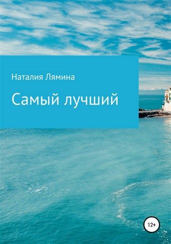 Самый лучший
