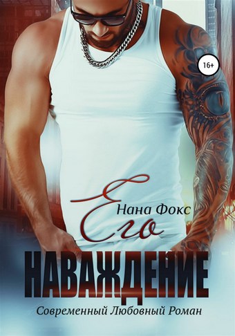 Его наваждение