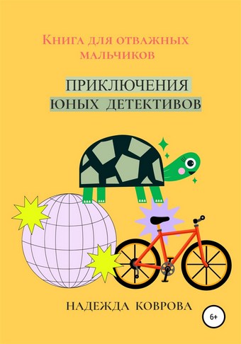 Приключения юных детективов