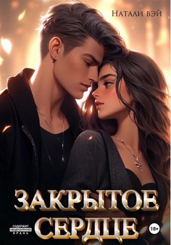 Закрытое сердце