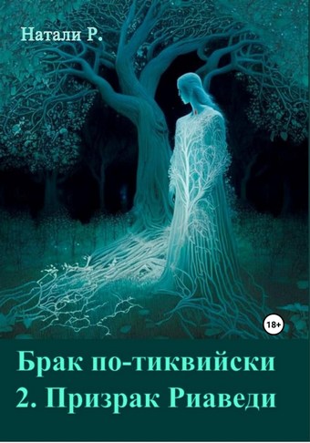 Брак по-тиквийски 2. Призрак Риаведи