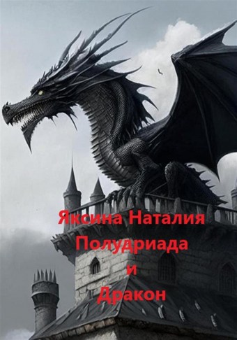 Полудриада и Дракон