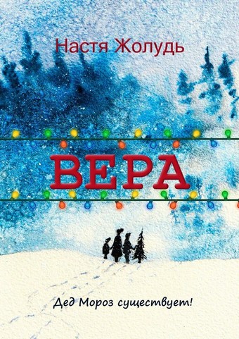 Вера. Зимние волшебные истории