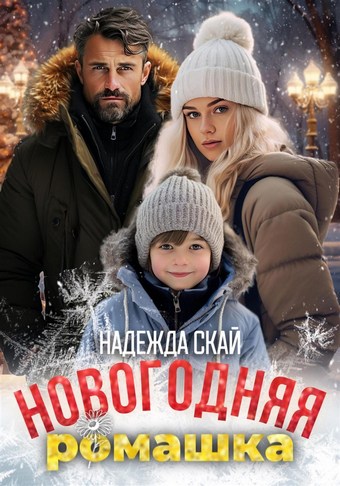 Новогодняя ромашка