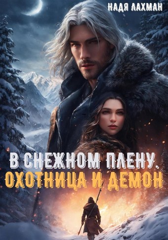 В снежном плену. Охотница и демон