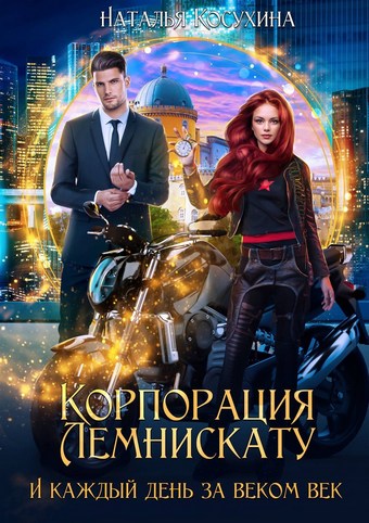 Корпорация Лемнискату. И каждый день за веком век