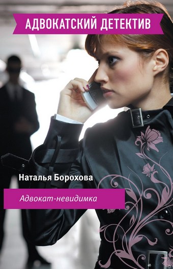 Адвокат – невидимка