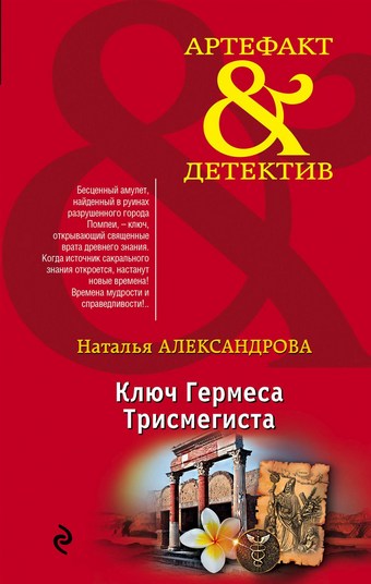 Ключ Гермеса Трисмегиста