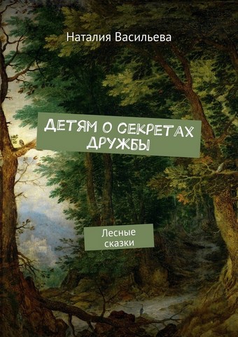 Детям о секретах дружбы. Лесные сказки