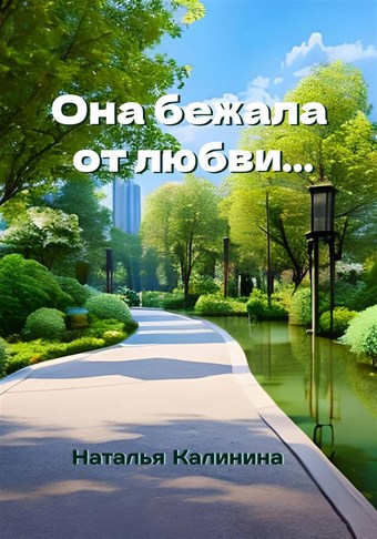 Она бежала от любви