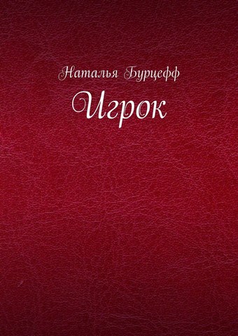Игрок