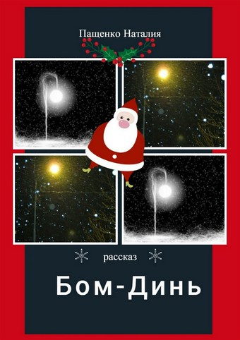 Бом-Динь