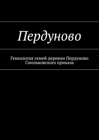 Пердуново. Генеалогия семей деревни Пердуново на основании ревизских сказок 1811-1857 гг.