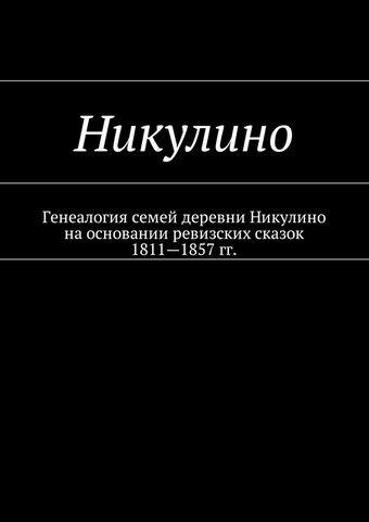 Никулино. Генеалогия семей деревни Никулино на основании ревизских сказок 1811—1857 гг.